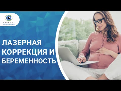 Лазерная коррекция зрения и беременность - можно ли делать операцию?