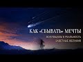 КАК «СБЫВАТЬ» МЕЧТЫ