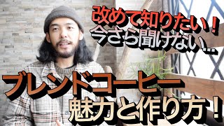 【ブレンドコーヒーとは何か？】ブレンドコーヒーの魅力・作り方・焙煎方法について／2種類以上の豆を掛け合わせたオリジナルの珈琲