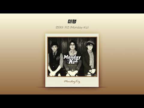 [Official Audio] 먼데이 키즈 (Monday Kiz) - 미행
