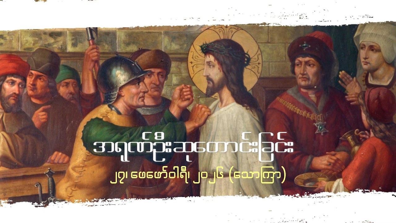အရုဏ်ဦးဆုတောင်းခြင်း - ၂၇၊ ဖေဖော်ဝါရီ၊ ၂၀၂၆ (သောကြာနေ့)