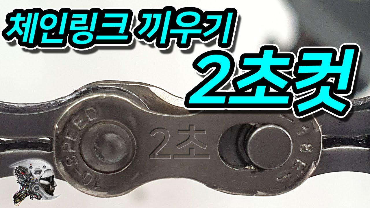 체인링크 연결 및 분리 방법