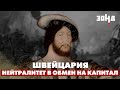 Вот почему Швейцария САМАЯ БОГАТАЯ страна! Секрет экономической устойчивости.