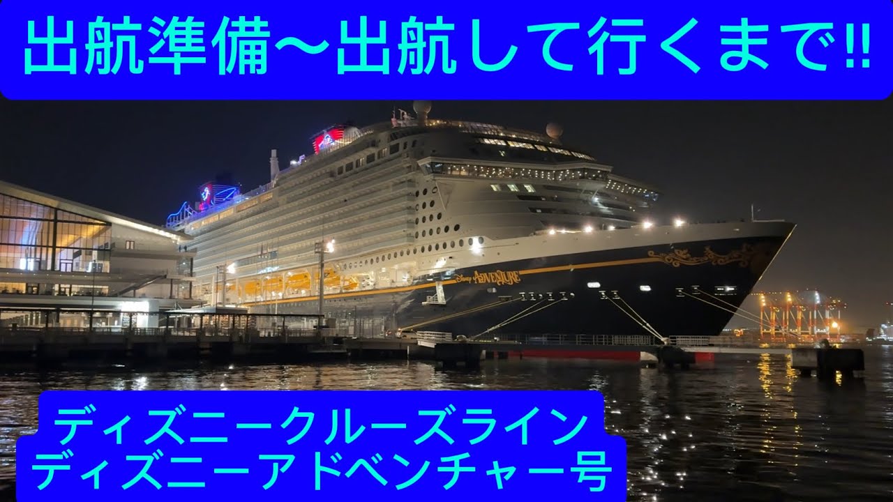 出航準備〜出航して行くまで‼︎ ディズニークルーズライン　ディズニーアドベンチャー号
