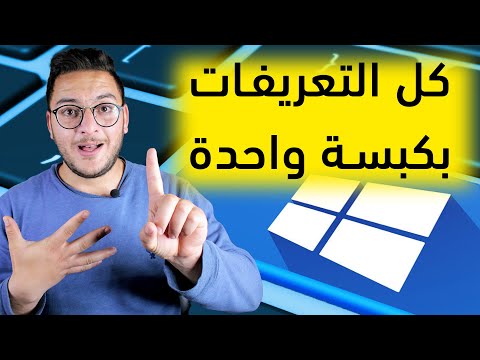 تحميل تعريفات الكمبيوتر بـ 3 دقائق | تحديث تعريفات البي سي