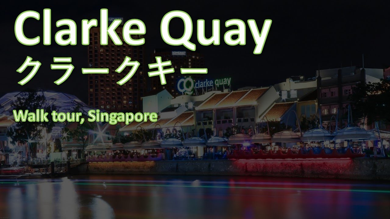 シンガポール在住者によるClarke Quay （クラークキー）紹介。　Walk tour in Clarke Quay, Singapore