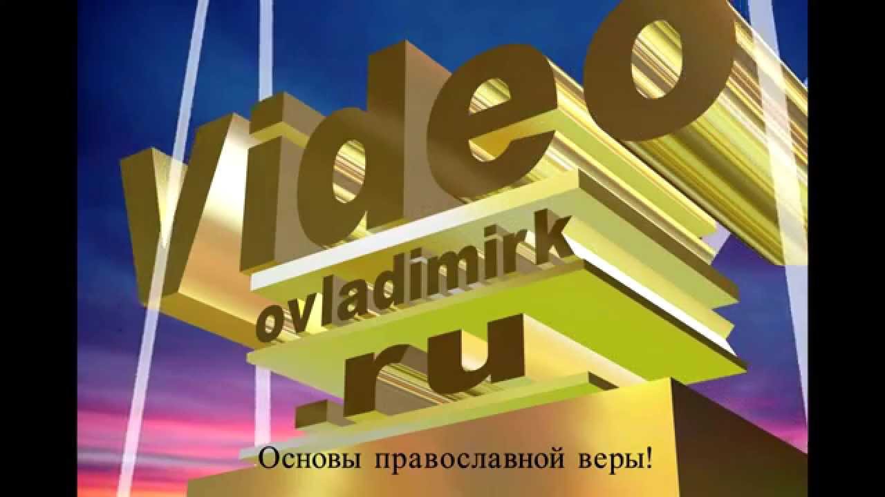 Основы православной веры