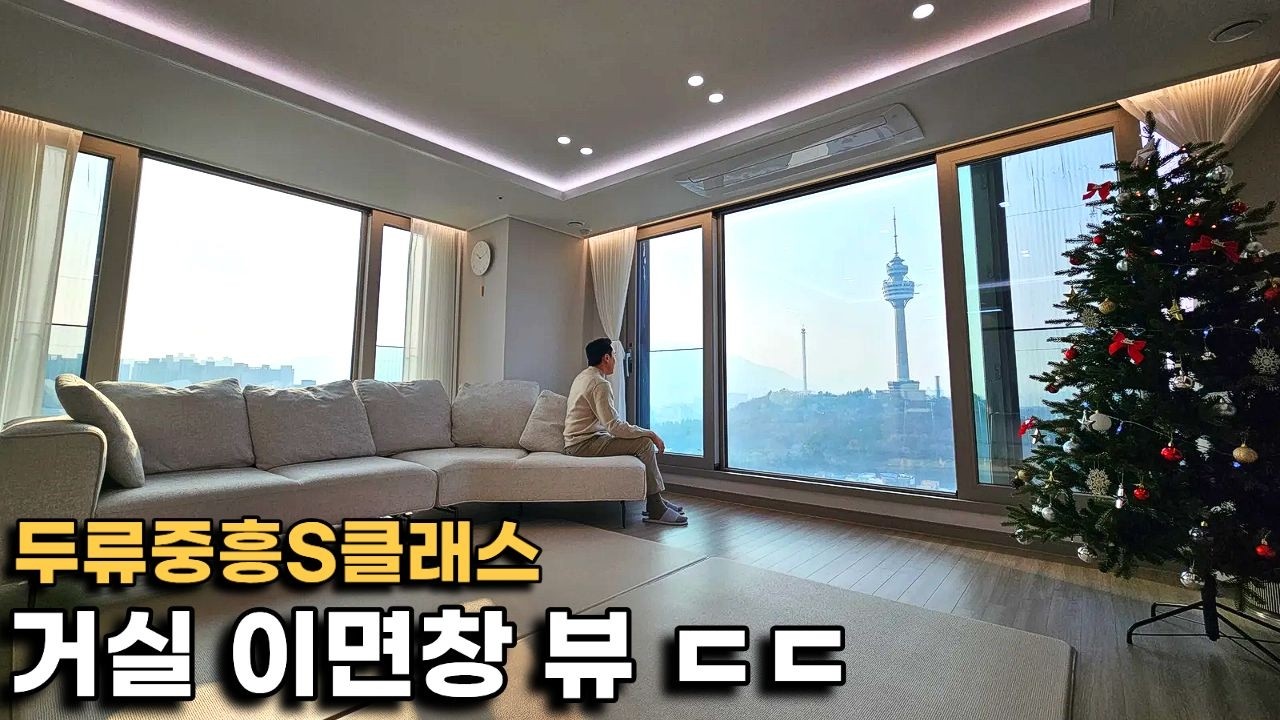 대구 83타워를 거실 코앞에서 보면 어떤 느낌이에요? 앞산까지 이면창 뷰 예술이네요(두류중흥S클래스 구독자의 집)