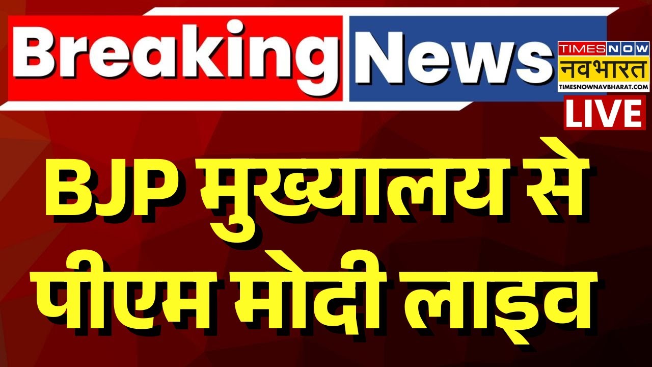 Nitin Nabin BJP President Live: BJP के नए राष्ट्रीय अध्यक्ष नितिन नबीन की ताजपोशी |Top News |PM Modi