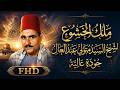 تلاوة تاريخيه رهيبه اروع ما قرء الشيخ السيد متولي عبدالعال