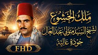 تلاوة تاريخيه رهيبه   اروع ما قرء الشيخ السيد متولي عبدالعال - اسمعها