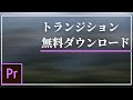プレミアプロで使える無料トランジションの使い方!premiere pro