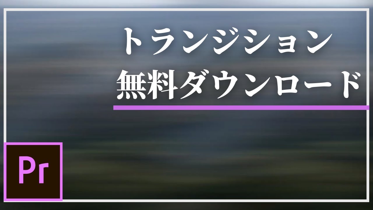 プレミアプロで使える無料トランジションの使い方 Premiere Pro Youtube