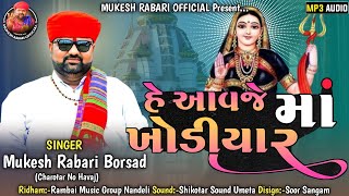 હે આવજે માં ખોડીયાર - Mukesh Rabari - New Khodiyar Maa Song 2024 - He Aavje Maa Khodiyar