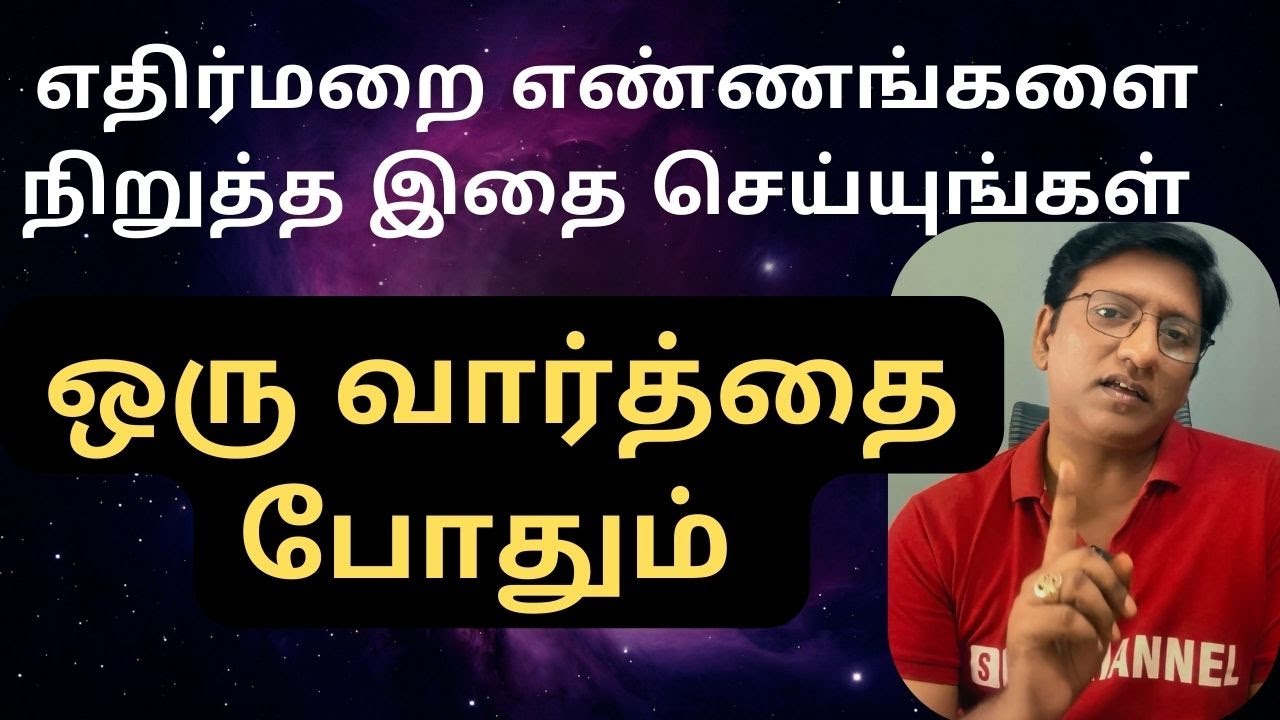 எதிர்மறை எண்ணங்களை நிறுத்த இந்த ஒரு வார்த்தை போதும்.. - படிப்படியாக குறையும்.. முயற்சி செய்யுங்கள்.