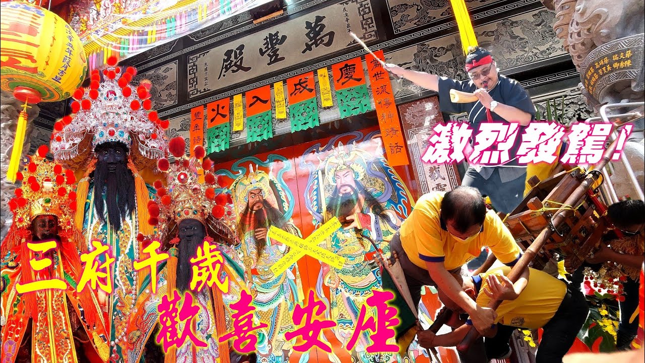 三王爺坐四駕關轎發起來~統領五營兵馬過七星爐~道長操演天地掃～甩草蓆除穢壓煞~破封條開廟門!【屏東市林仔內萬豐殿三府千歲新廟慶成入火安座大典】