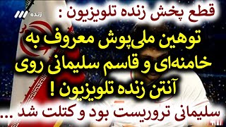 توهین ملی پوش معروف به خامنه‌ای و سلیمانی روی آنتن زنده ...