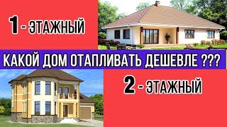 Какой дом отапливать дешевле 1 или 2 этажный? Какой дом отапливать дешевле 1 или 2 этажный?