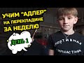 Учим "Адлер" (продев + выбив + Итальянские) | День 1