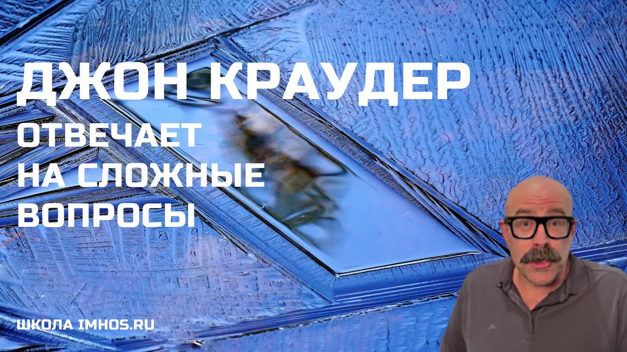 Джон Краудер отвечает на сложные вопросы / Декабрь 2023 г.