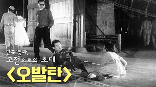 The Greatest Masterpiece of a Dark Era - A Missile [Korean Cinema: An Invitation to Classics]