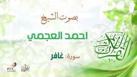 سورة غافر الشيخ أحمد العجمي
