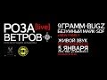 9 Грамм, Bugz - Приглашение на презентацию альбома «Роза Ветров»