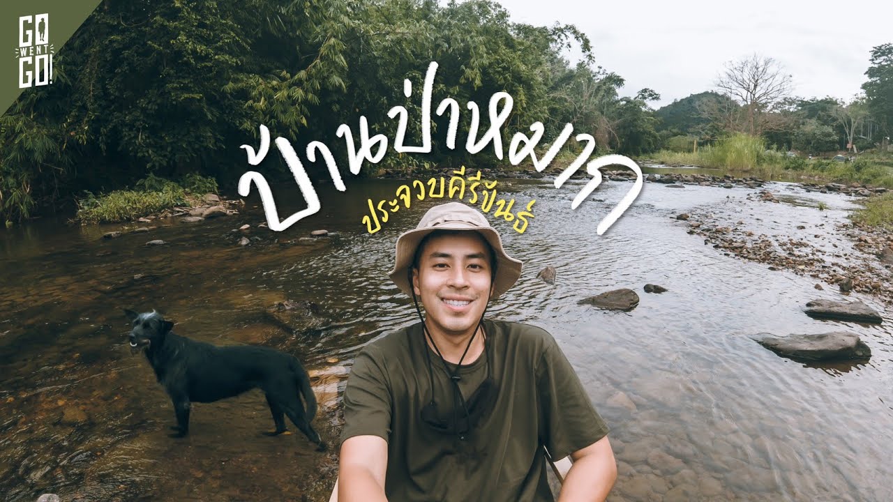 ทะลุเขา เข้าบ้านป่าหมาก​ หนีความวุ่นวายไปประจวบคีรีขันธ์​ | VLOG | Gowentgo x Bridgestone