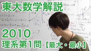 大学入試数学解説：東大2010年理系第1問【数学II 最大最小】