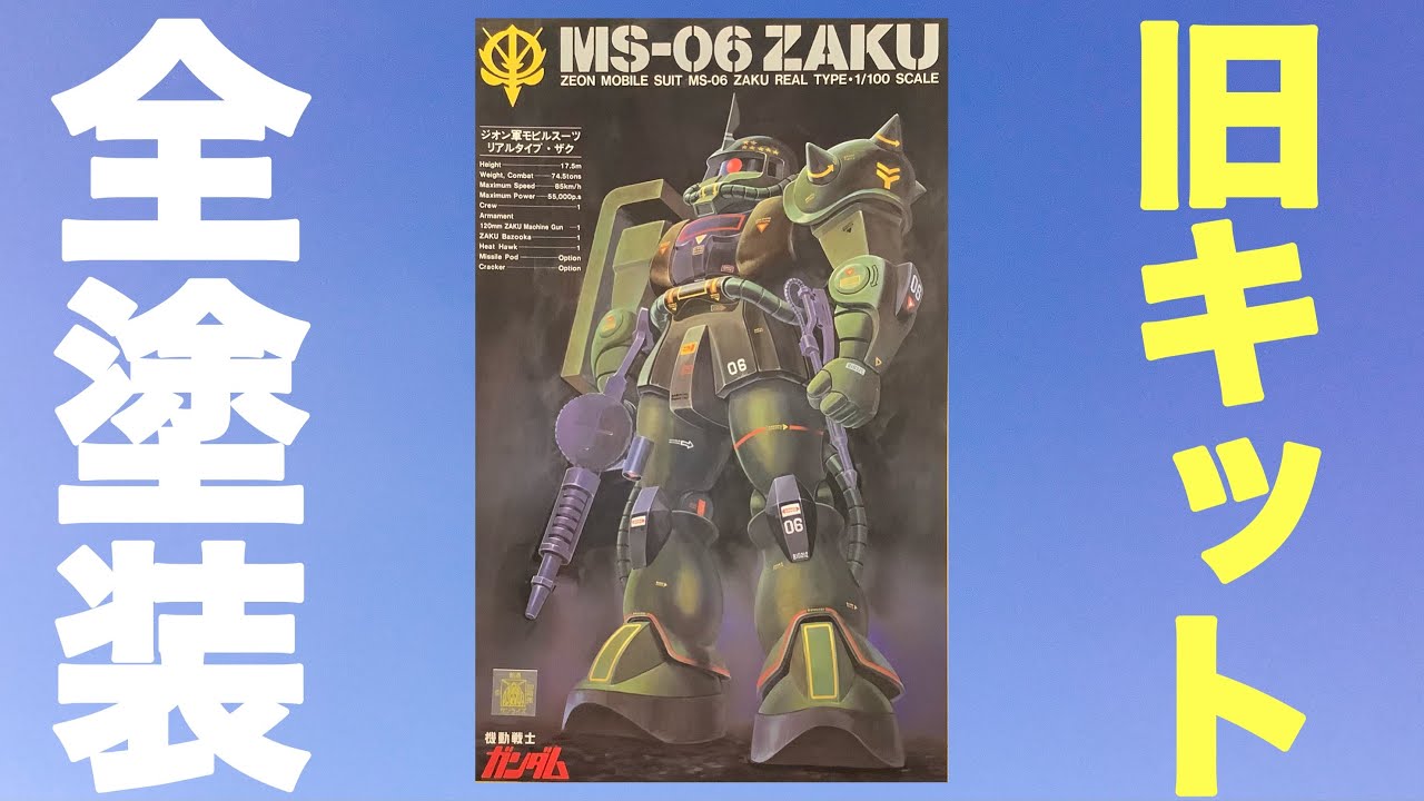 ガンプラ】旧キット 1/100 リアルタイプ ザク 筆塗り 全塗装 完成