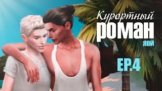 КУРОРТНЫЙ РОМАН ► Sims 4 сериал с озвучкой ► 4 СЕРИЯ