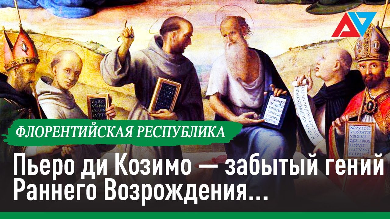 Пьеро ди Козимо — забытый гений Раннего Возрождения