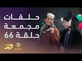 حلقات مجمعة من مسلسل شباب البومب الحلقة 66 
