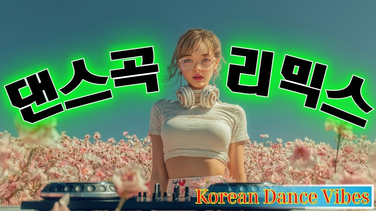90~2000년대 댄스그룹 노래모음 | 2월 야외 댄스 클럽🔆케이팝 믹스 근본 디제이가 말아주는 케이팝 믹셋