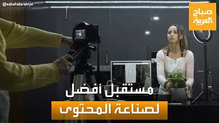 صباح العربية | صناعة المحتوى.. سلاح الجيل الجديد من أجل مستقبل أفضل