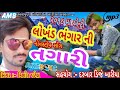 KISHOR PATEL NEW NONSTOP TIMLI 2018 LOKAN BHNGAR NI TAGARI