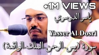 سورة ( يس  الرحمن  الملك  الواقعة) ياسر الدوسري  Yasser AlDosri