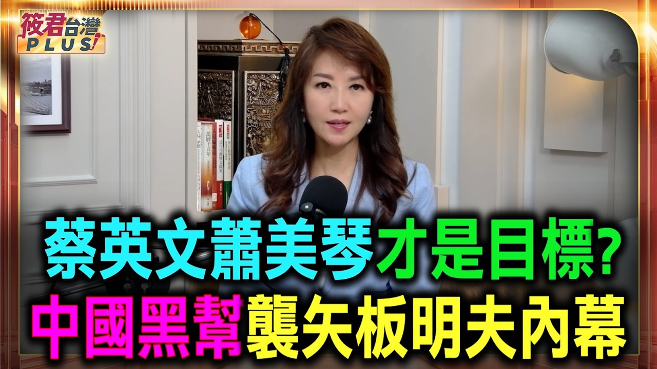 蔡英文.蕭美琴才是目標？中國黑幫襲矢板明夫內幕/誘捕蔡英文失敗？轉襲矢板明夫 險成劉邦友案/港黑幫逃亡釜山 誰洩漏核心機密 擊中矢板明夫 背後謀害蕭美琴?/｜20260717｜