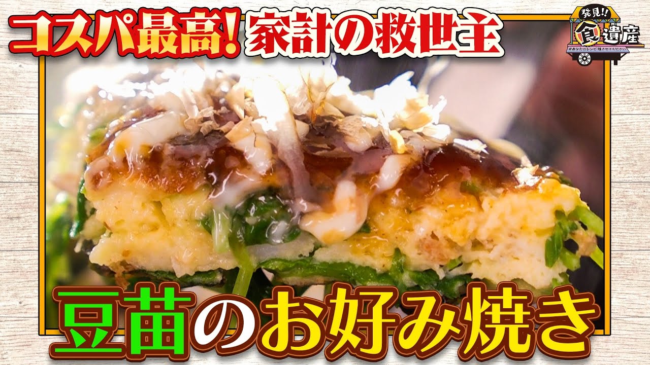 食遺産File.194「豆苗のお好み焼き」＠大阪府高槻市 - YouTube