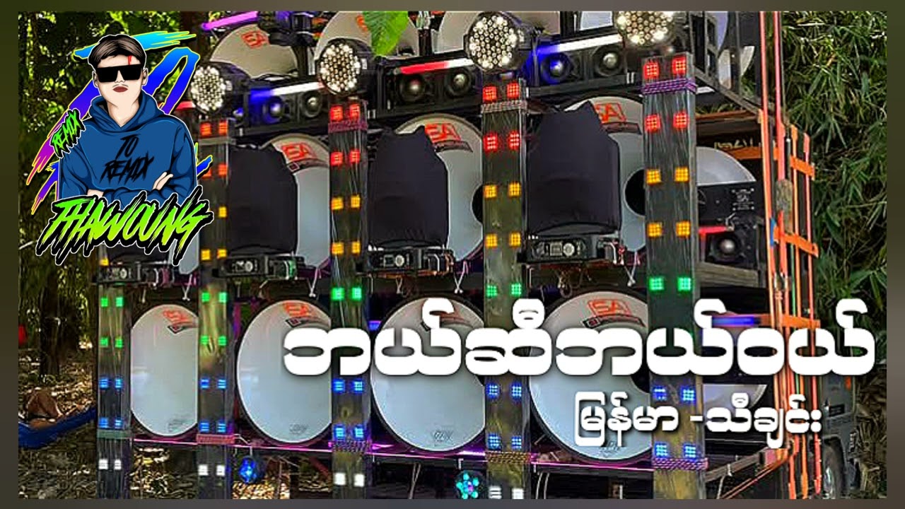 (ဘယ်ဆီဘယ်ဝယ်)မြန်မာ သီချင်း 🔰DJ THAW OUNG REMIX🔰အားပေးကြပါအုံးလို့တောင်းဆိုချင်ပါတယ်😍❤