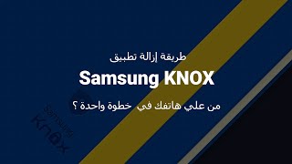 طريقة إزالة تطبيق Samsung KNOX من علي هاتفك في  خطوة واحدة ؟