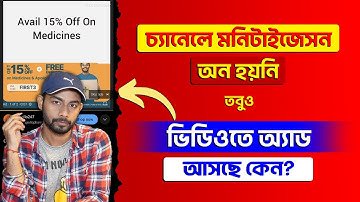 চ্যানেল মনিটাইজ হয়নি কিন্তু ভিডিওতে আসছে কেন? Why Ads Showing On Videos Not Monetized