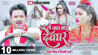 Le jat badu devghar Pavan Singh ले जात बाडू देवघर dj Ladli music Remix