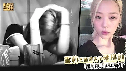 雪莉直播遭男子硬搭訕 嚇到抱頭躲桌下 - 天天要聞