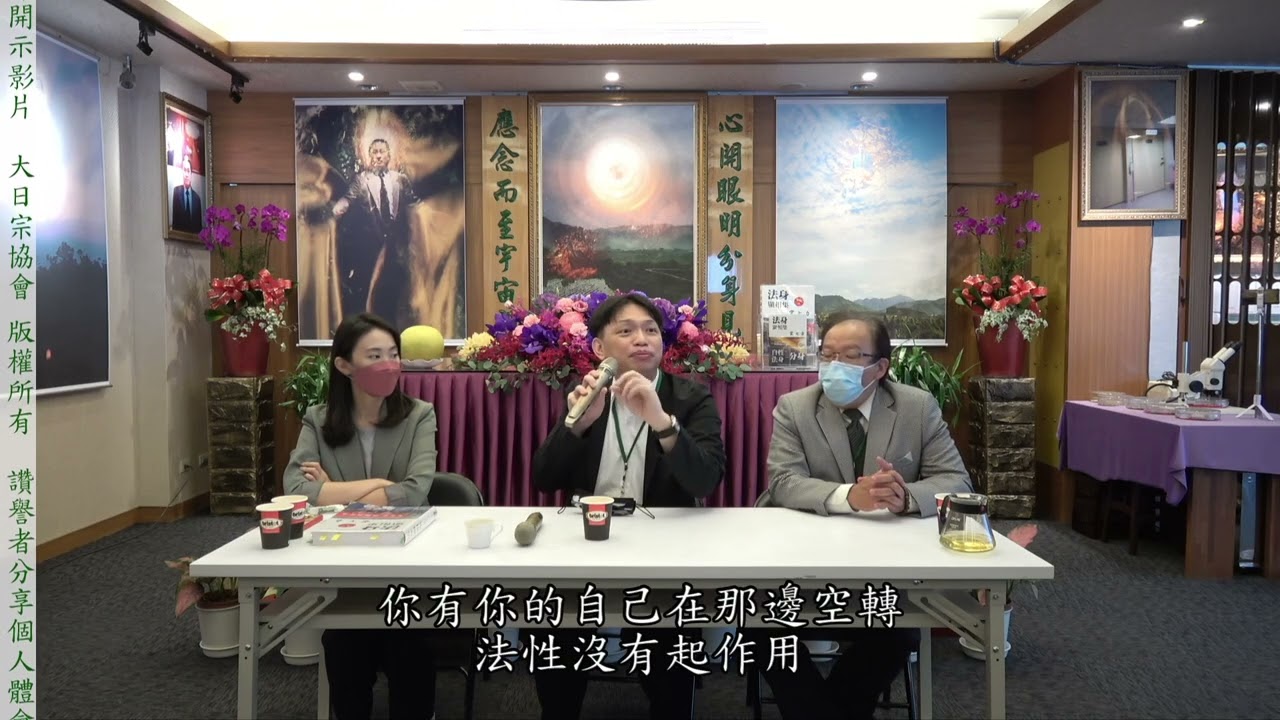 大日宗/法身宗-國際總會 帶動自見其身 2022年11月20日