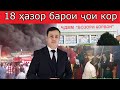 Баҳс бо соҳибкоре, ки 18 ҳазор додааст то кор кунад