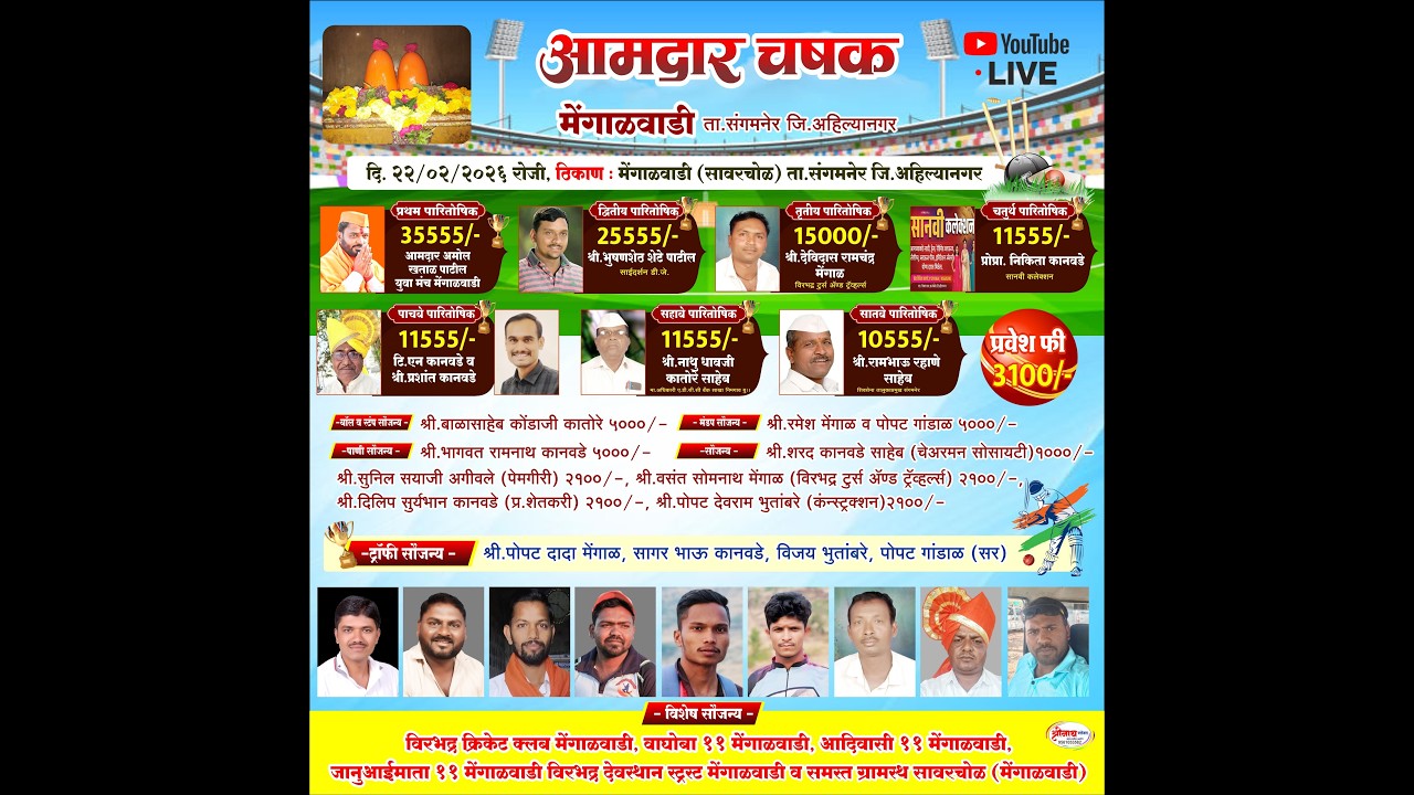 आमदार चषक आयोजित सन २०२६ ( मेंगाळवाडी ) दिवस पाचवा