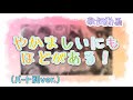 【歌詞動画】やかましいにもほどがある!/ばかまじ 様(パート別ver.)