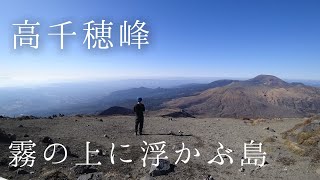 霧島連山 高千穂峰登山