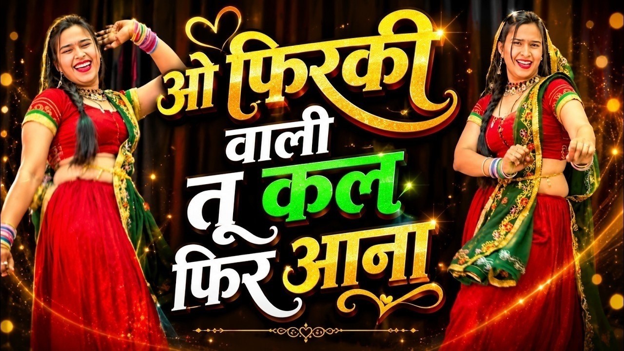 Ver O Firki Wali Tu Kal Phir Aana Dance Video ! Insta Trending Song ओ फिरकी वाली तू कल #dance no YouTube Ver O Firki Wali Tu Kal Phir Aana Dance Video ! Insta Trending Song ओ फिरकी वाली तू कल #dance no YouTube